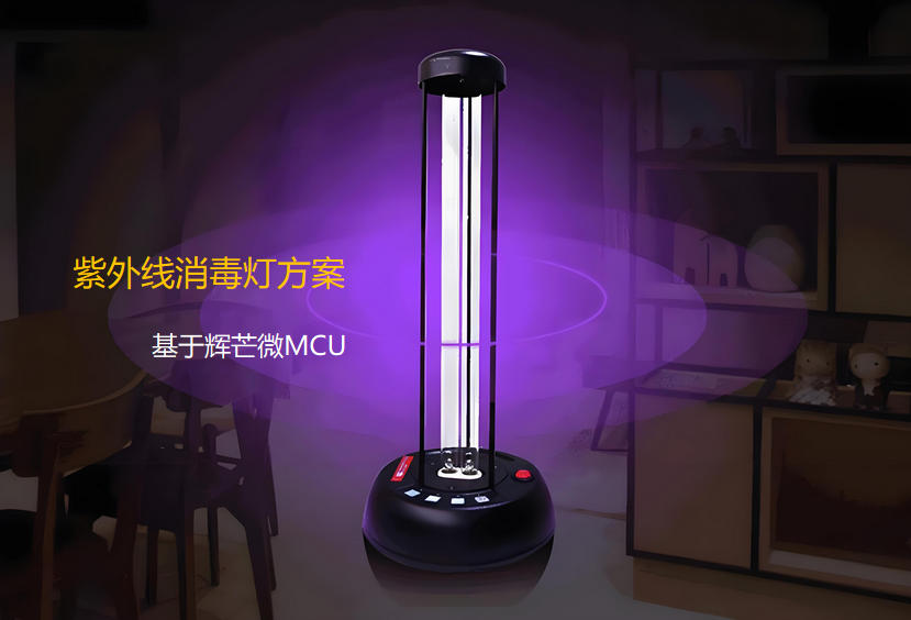 家用紫外線消毒燈方案開發
